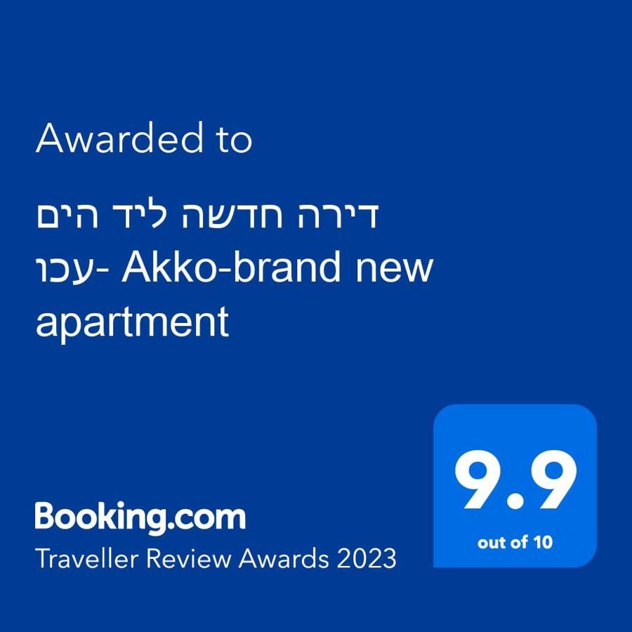 עכו דירה חדשה ליד הים- Akko-Brand New Apartment Extérieur photo